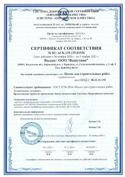 2021.03.25 Черкесск - Песок для строительных и дорожных работ, ГОСТ 8736-2014.