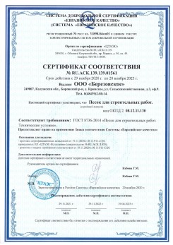 2021.07.16 Черкесск - Песок для строительных работ, месторождение карьер Петровское, ГОСТ 8736-2014.